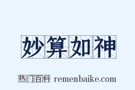 妙算如神是什么意思的图片